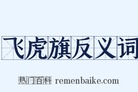 飞虎旗反义词是什么意思的图片